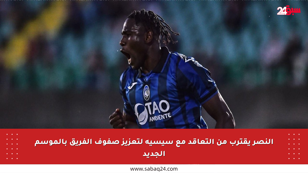 النصر يقترب من التعاقد مع سيسيه لتعزيز صفوف الفريق بالموسم الجديد